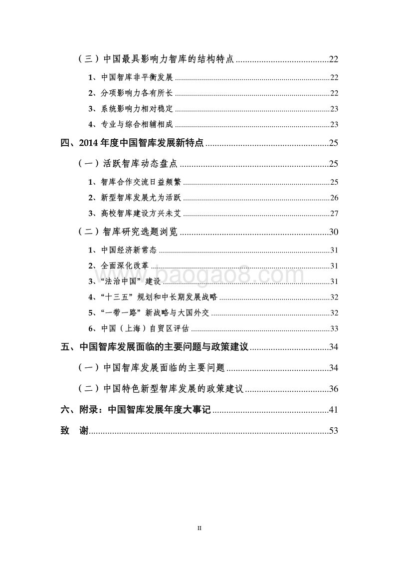 2014-2015年中国智库影响力与政策建议研究报告.pdf_第4页