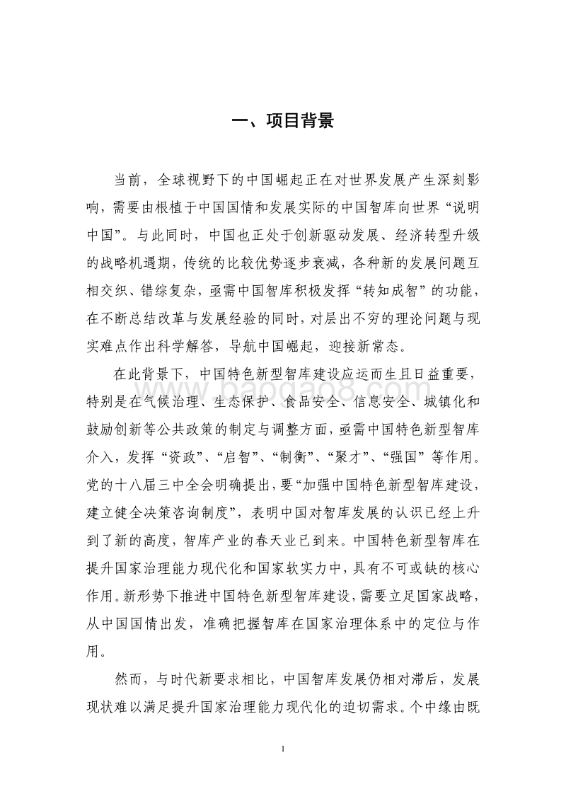 2014-2015年中国智库影响力与政策建议研究报告.pdf_第5页