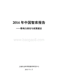 2014-2015年中国智库影响力与政策建议研究报告.pdf