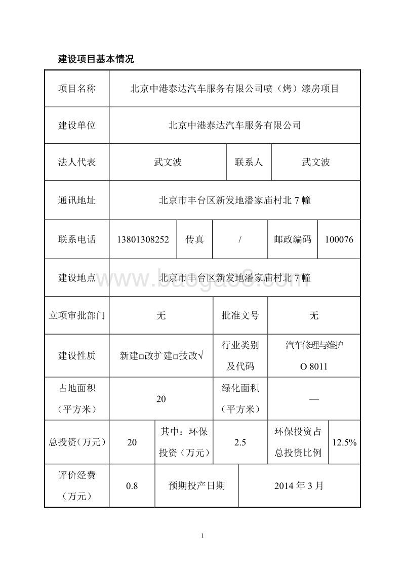 XX汽车服务公司环境影响评价报告表.pdf_第1页