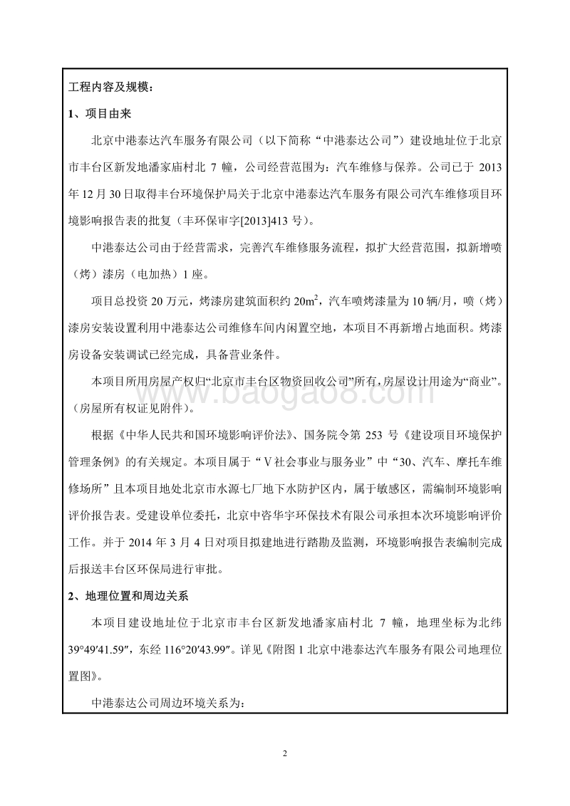 XX汽车服务公司环境影响评价报告表.pdf_第2页