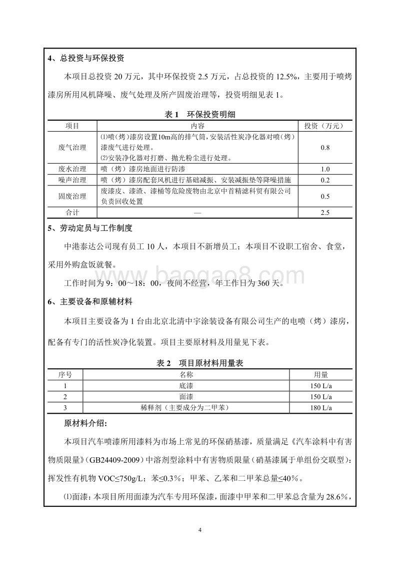 XX汽车服务公司环境影响评价报告表.pdf_第4页