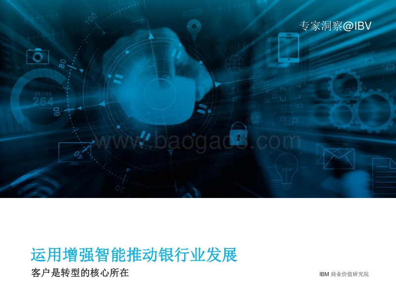 2018运用增强智能推动银行业发展：客户是转型的核心所在.pdf_第1页
