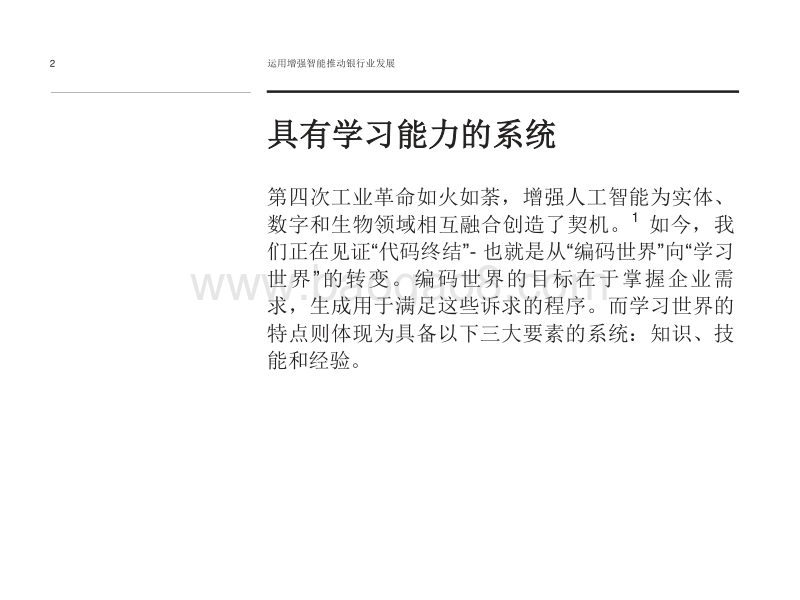2018运用增强智能推动银行业发展：客户是转型的核心所在.pdf_第2页