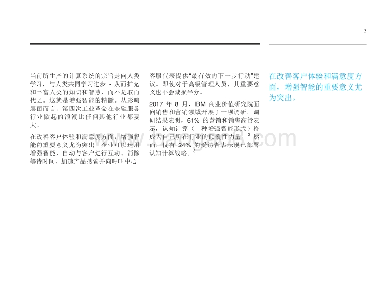 2018运用增强智能推动银行业发展：客户是转型的核心所在.pdf_第3页