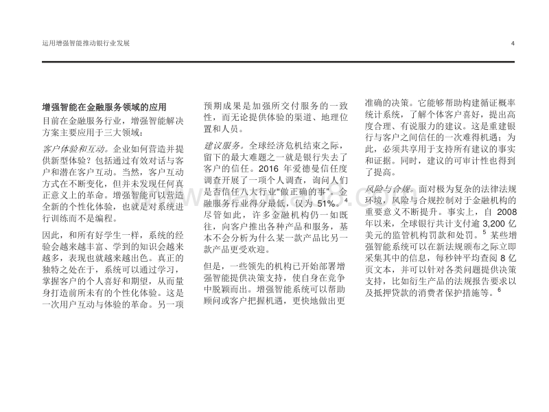 2018运用增强智能推动银行业发展：客户是转型的核心所在.pdf_第4页