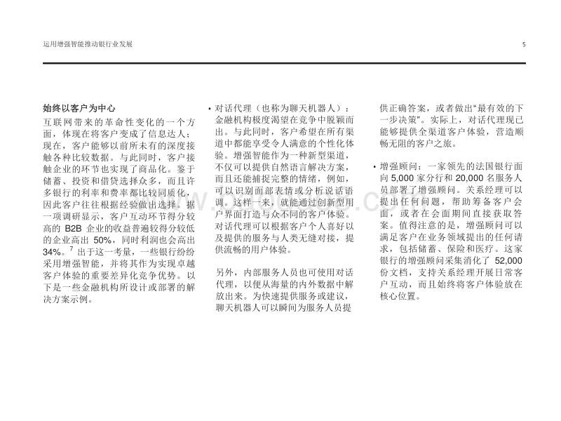 2018运用增强智能推动银行业发展：客户是转型的核心所在.pdf_第5页