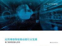 2018运用增强智能推动银行业发展：客户是转型的核心所在.pdf