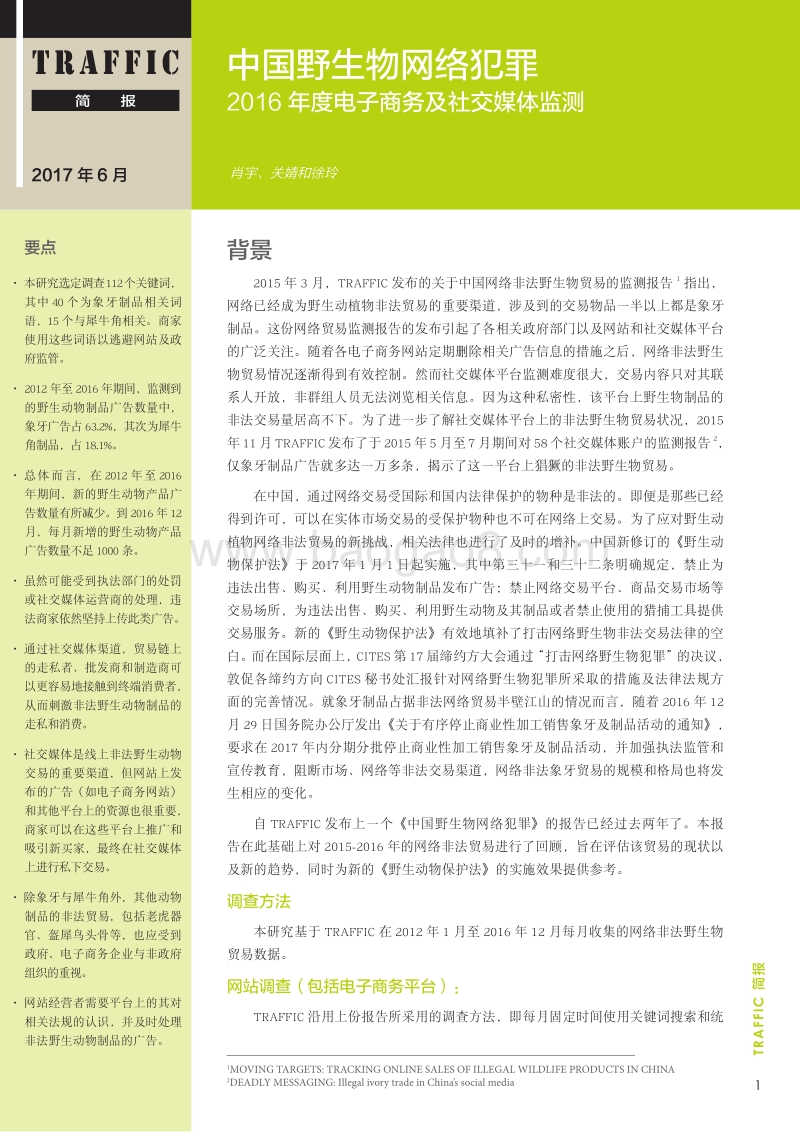 中国野生物网络犯罪2016年度电子商务及社交媒体监测.pdf_第1页