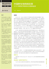 中国野生物网络犯罪2016年度电子商务及社交媒体监测.pdf