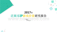 2017年泛娱乐IP游戏价值研究报告.pptx