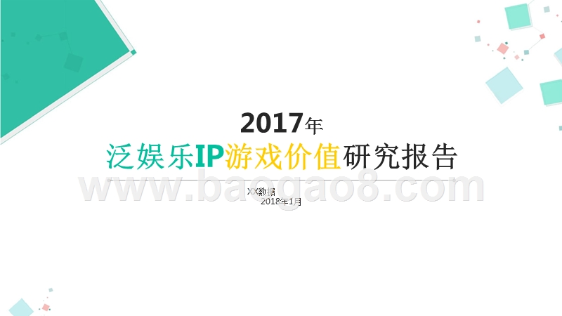 2017年泛娱乐IP游戏价值研究报告.pptx_第1页