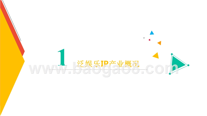 2017年泛娱乐IP游戏价值研究报告.pptx_第3页