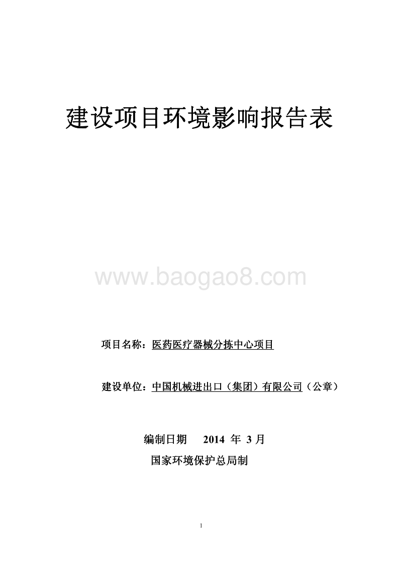 XX医药医疗器械分拣中心项目环境影响评价报告表.pdf_第1页