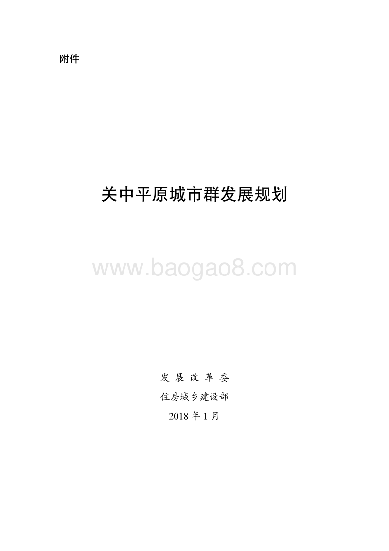 2018关中平原城市群发展规划.pdf_第1页