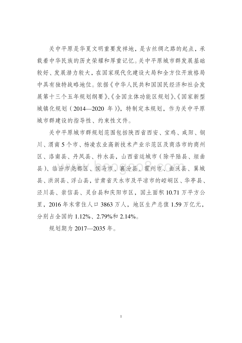 2018关中平原城市群发展规划.pdf_第4页
