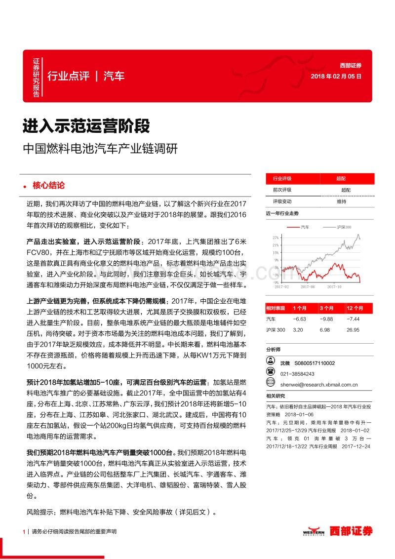 中国燃料电池汽车产业链调研：进入示范运营阶段.pdf_第1页