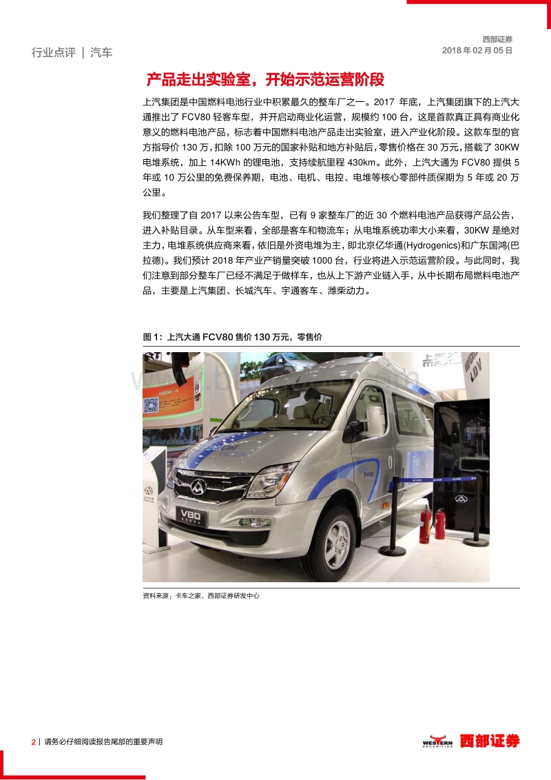 中国燃料电池汽车产业链调研：进入示范运营阶段.pdf_第2页