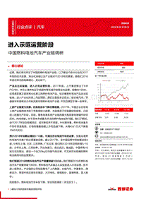 中国燃料电池汽车产业链调研：进入示范运营阶段.pdf