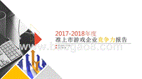 2017-2018年准上市游戏企业竞争力报告.pptx