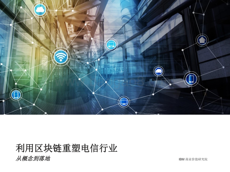 2018利用区块链重塑电信行业：从概念到落地.pdf_第1页
