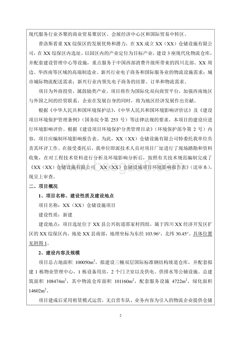 XX仓储设施有限公司环境影响评价报告书.doc_第2页