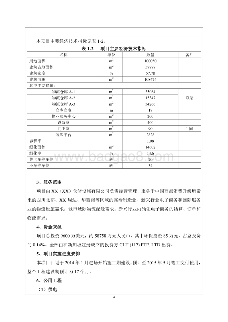 XX仓储设施有限公司环境影响评价报告书.doc_第4页