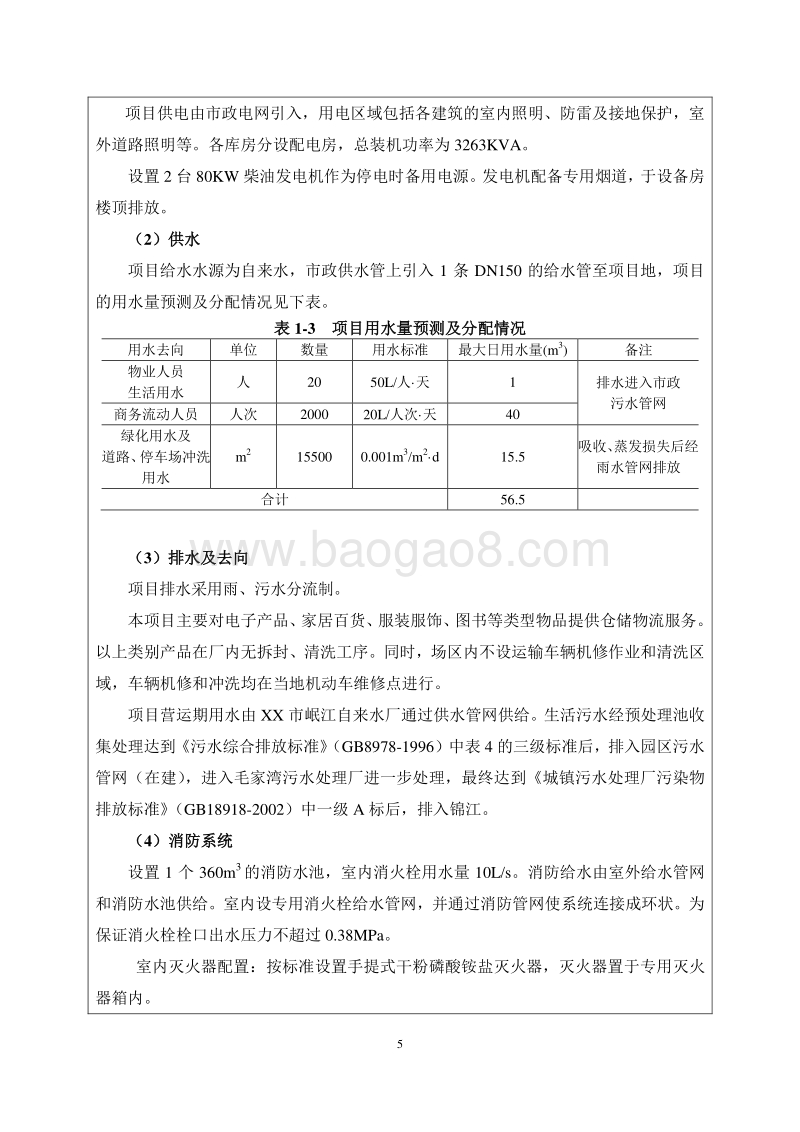 XX仓储设施有限公司环境影响评价报告书.doc_第5页