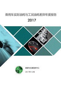 2017-2018乘用车实际油耗与工况油耗差异年度报告.pdf