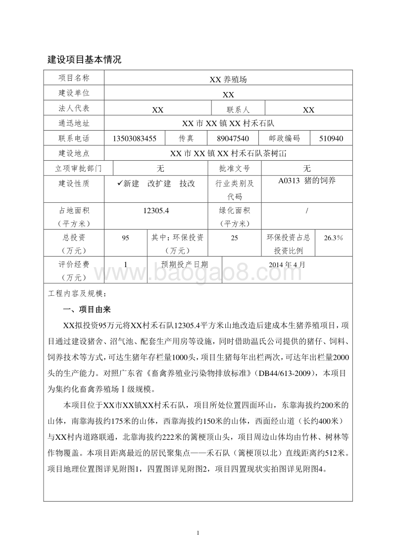 XX养殖场建设项目环境影响评价报告表.doc_第3页