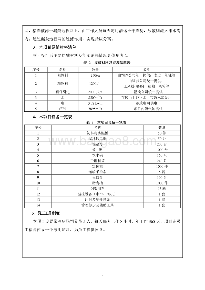 XX养殖场建设项目环境影响评价报告表.doc_第5页