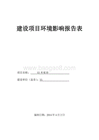 XX养殖场建设项目环境影响评价报告表.doc