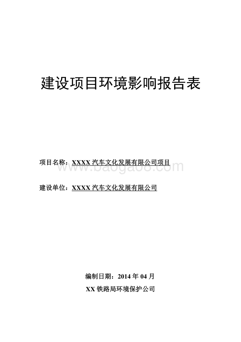 XX汽车文化发展公司项目环境影响评价报告表.doc_第1页