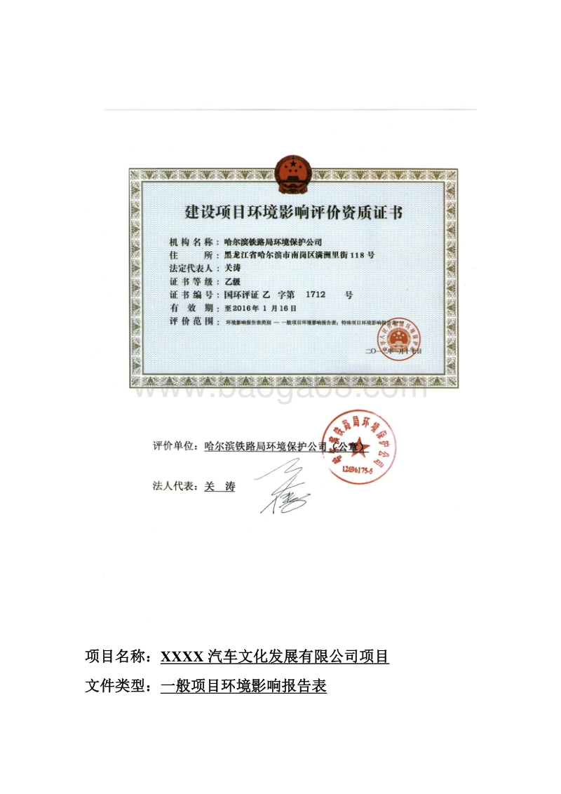 XX汽车文化发展公司项目环境影响评价报告表.doc_第2页