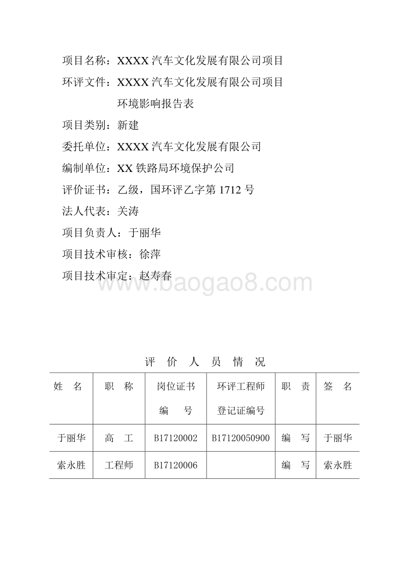 XX汽车文化发展公司项目环境影响评价报告表.doc_第5页