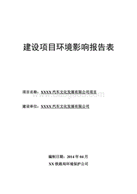XX汽车文化发展公司项目环境影响评价报告表.doc