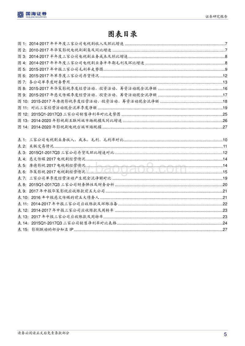 多角度对比头部电视剧公司价值及发展趋势.pdf_第5页