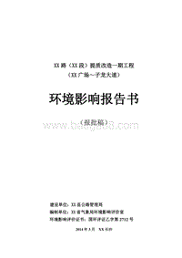 XX道路提质改造工程环境影响评价报告书.doc