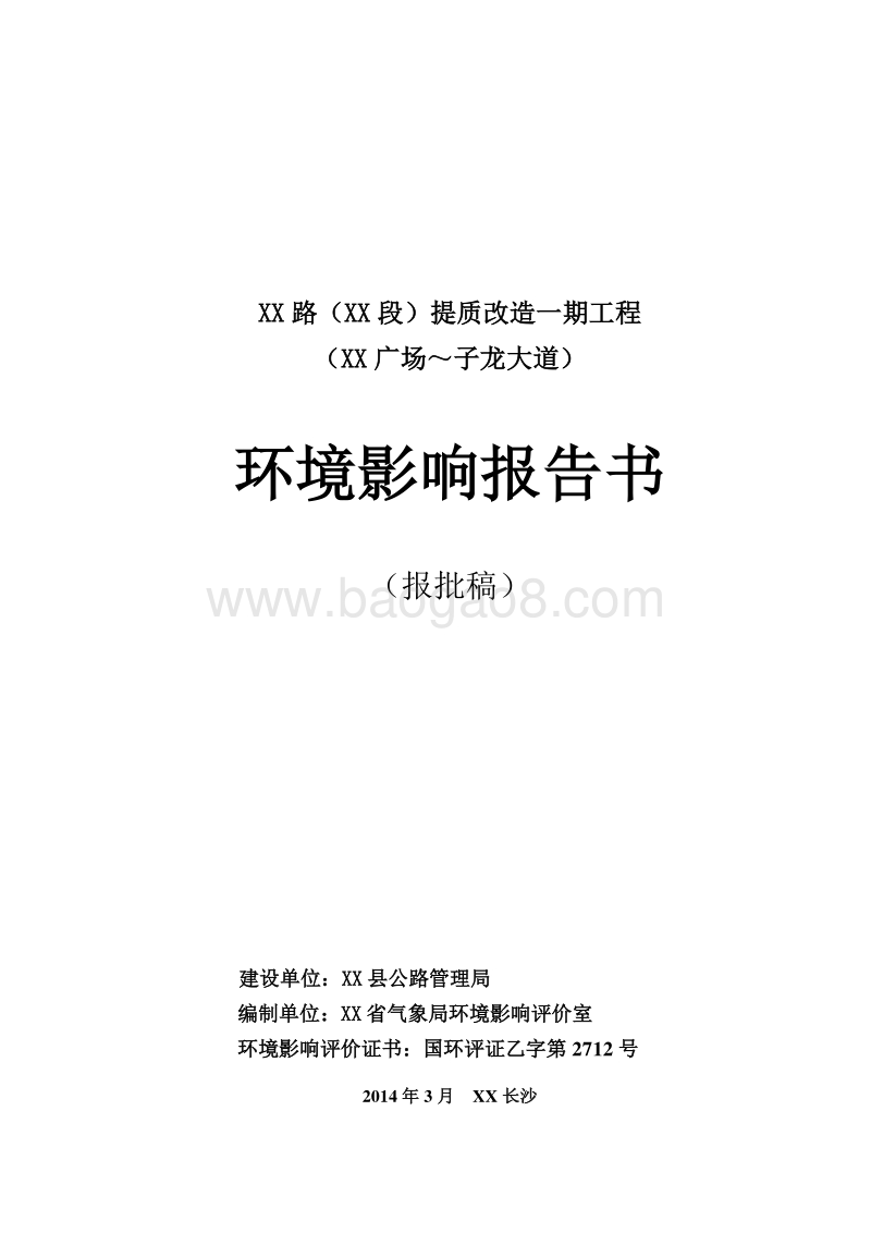 XX道路提质改造工程环境影响评价报告书.doc_第1页