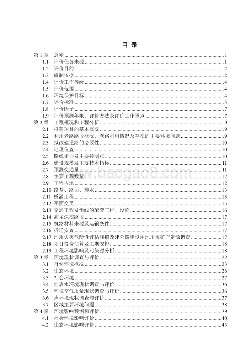 XX道路提质改造工程环境影响评价报告书.doc_第2页