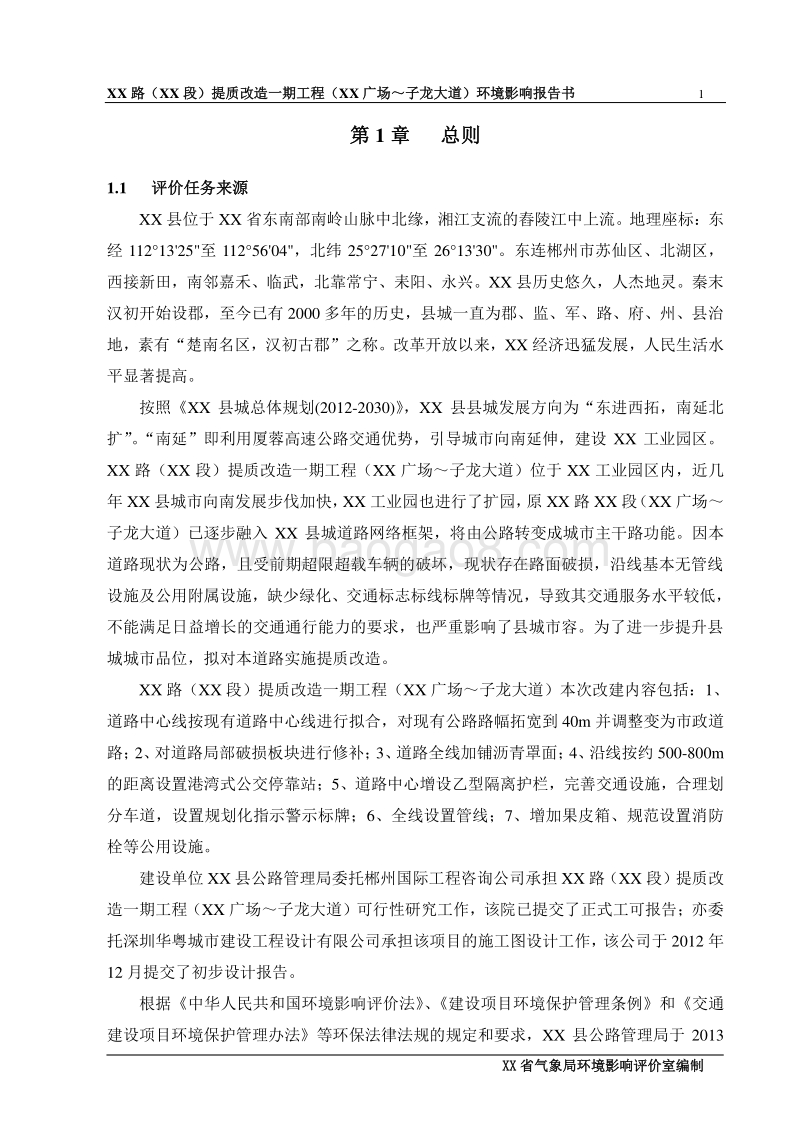 XX道路提质改造工程环境影响评价报告书.doc_第5页