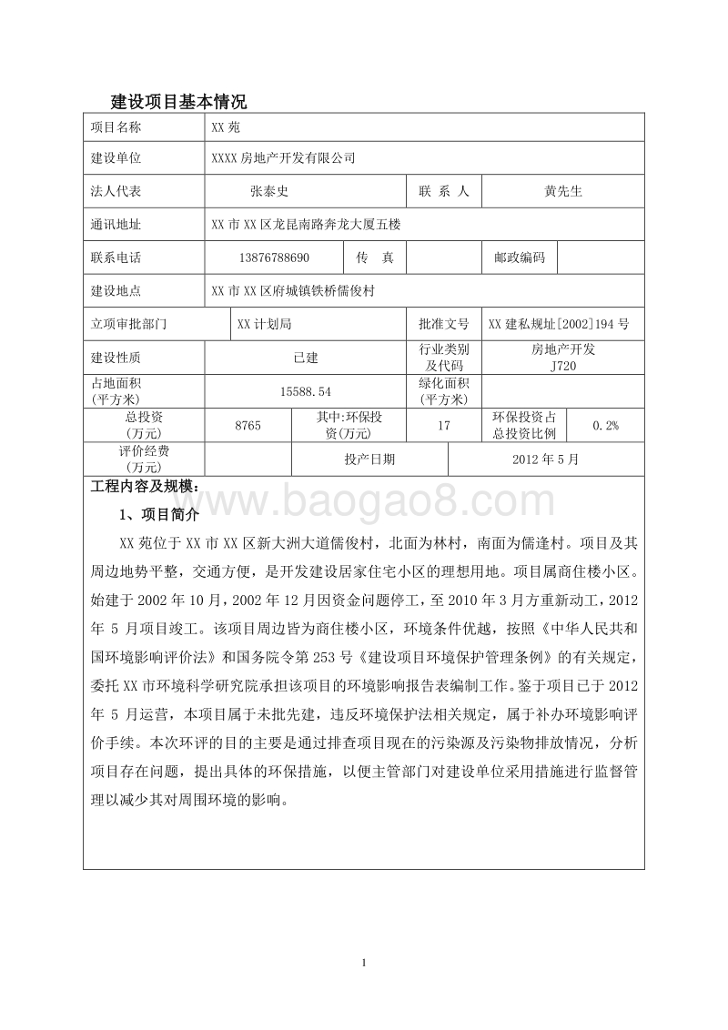 XX住宅区项目环境影响评价报告表.doc_第4页
