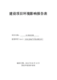 XX住宅区项目环境影响评价报告表.doc