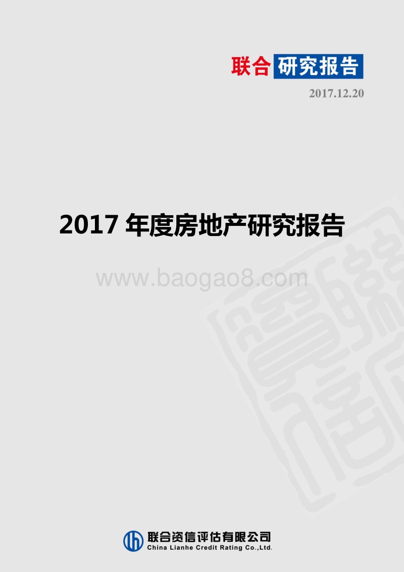 2017-2018年度房地产研究报告.pdf_第1页