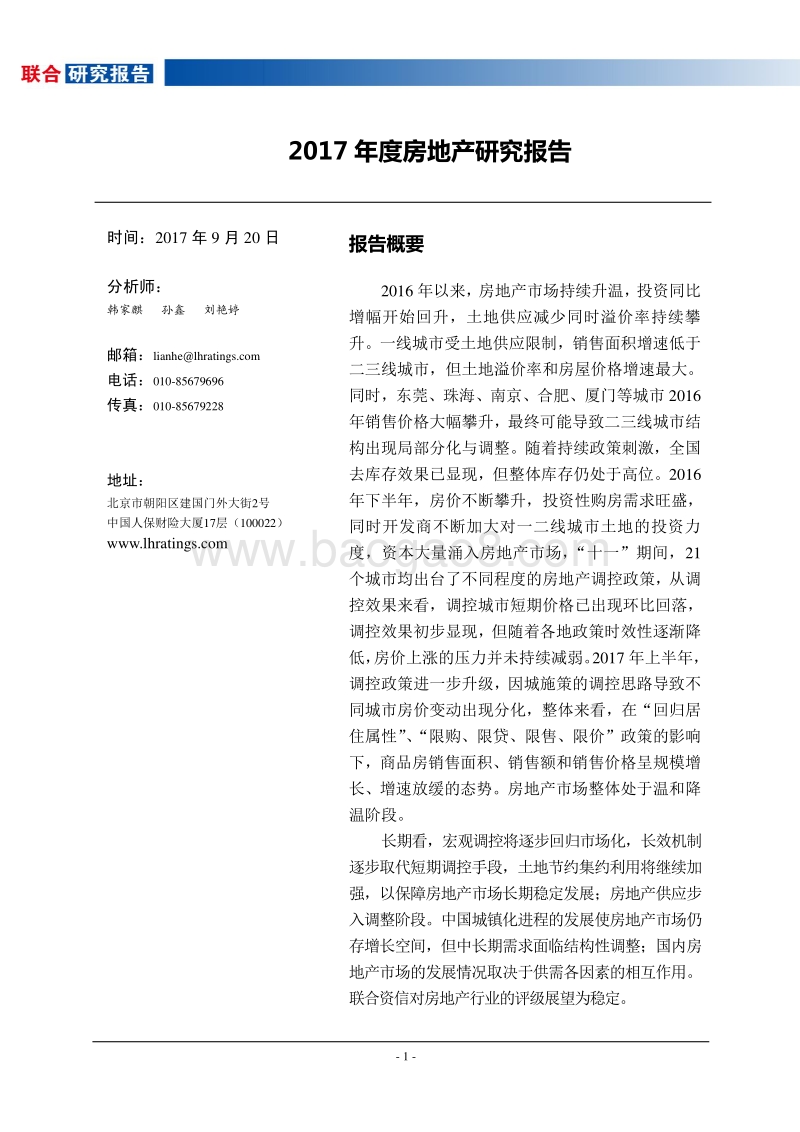 2017-2018年度房地产研究报告.pdf_第2页