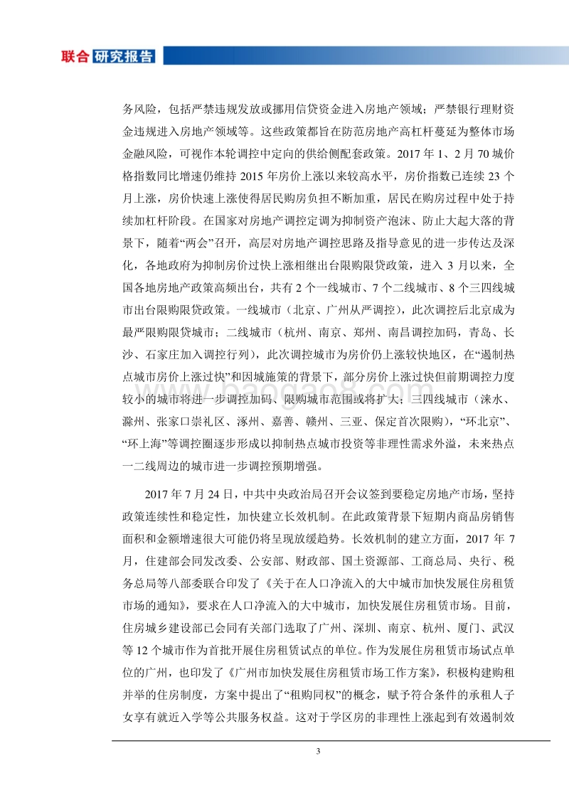 2017-2018年度房地产研究报告.pdf_第4页