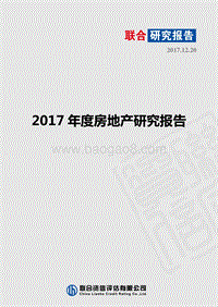 2017-2018年度房地产研究报告.pdf