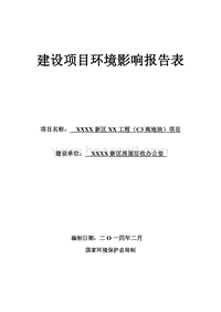 XX地产工程环境影响评价报告书.doc