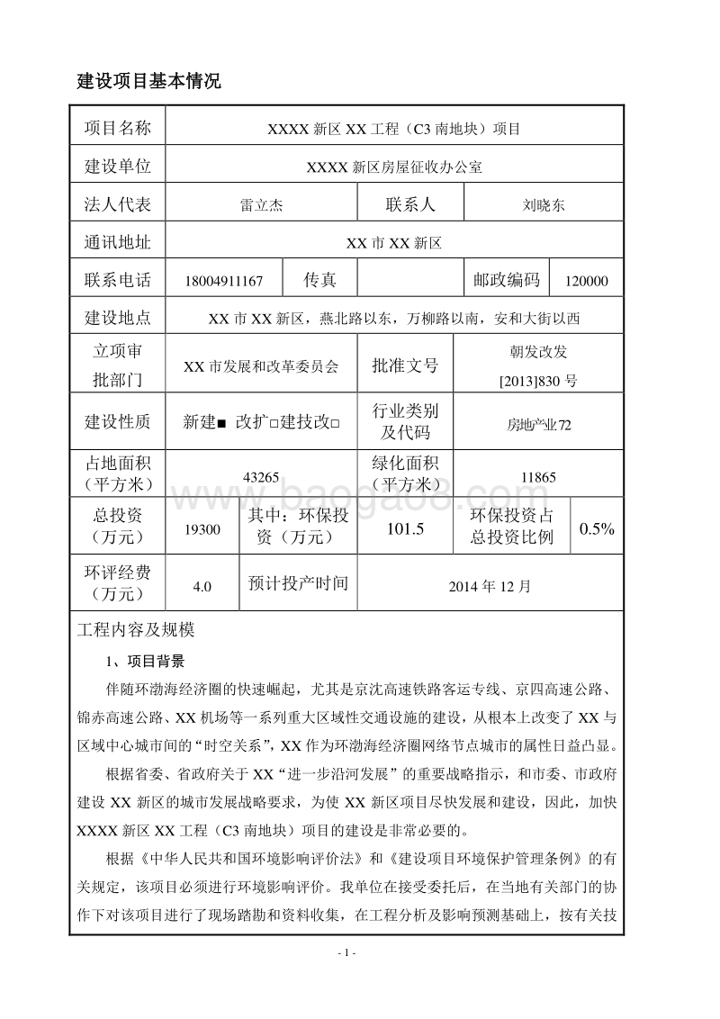 XX地产工程环境影响评价报告书.doc_第2页