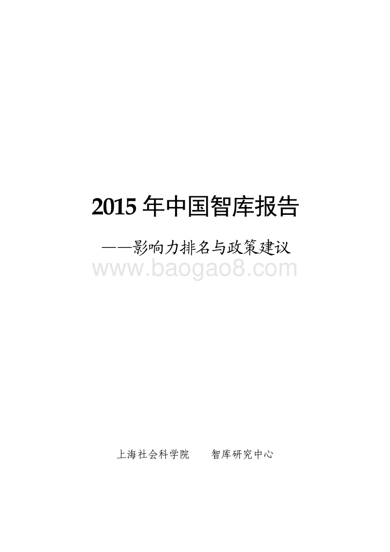 2015-2016年中国智库影响力与政策建议研究报告.pdf_第1页